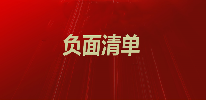 再放宽！新版市场准入负面清单发布
