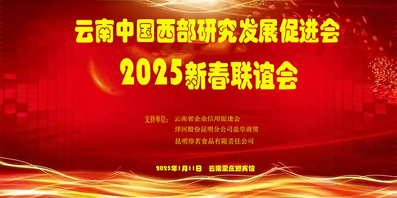 云南西促会2025新春联谊会 在云南震庄迎宾馆举行