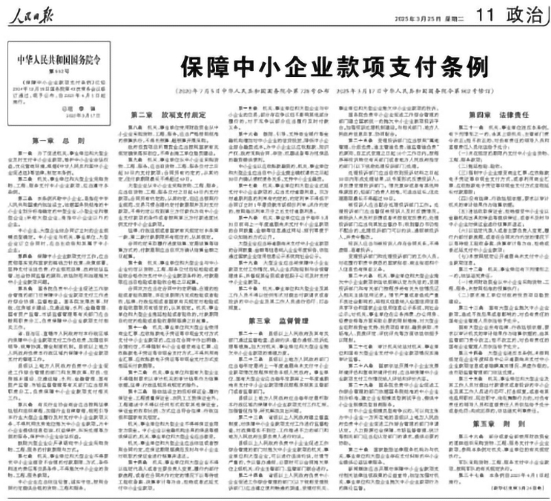 保障中小企业款项支付条例